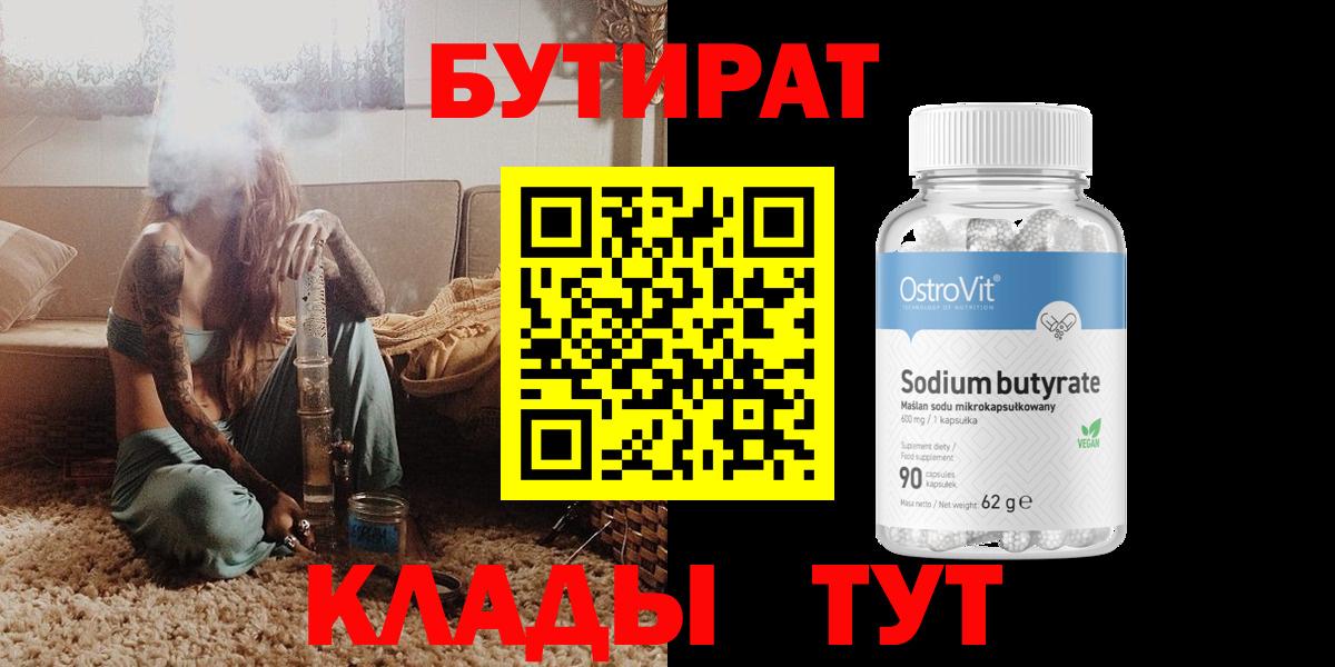 БУТИРАТ 99% Партизанск