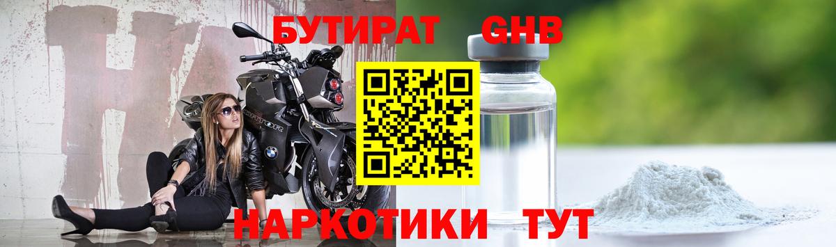 БУТИРАТ бутандиол  Вход с VPN  Партизанск 