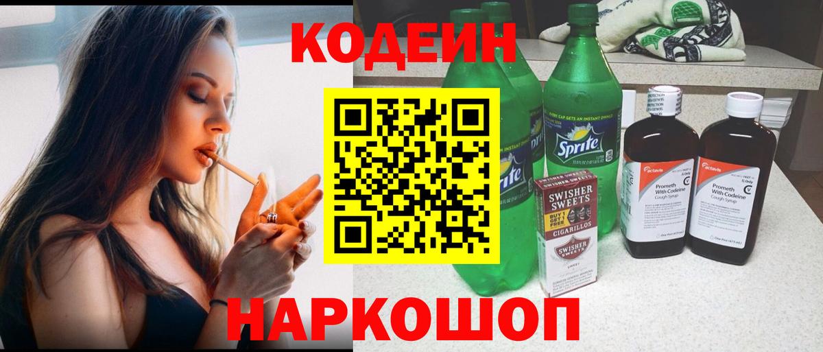 Codein напиток Lean (лин) Партизанск
